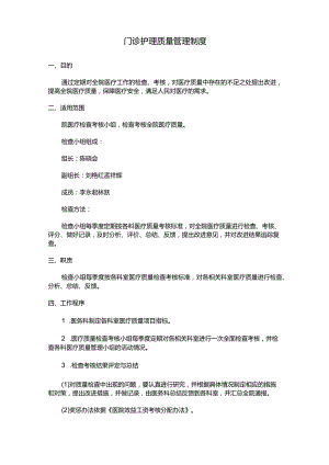 门诊护理质量管理制度.docx