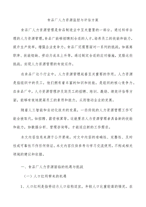 食品厂人力资源监控与评估方案.docx