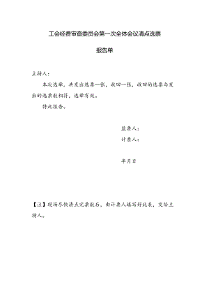 （工会换届）经费审查委员会第一次全体会议清点选票报告单.docx