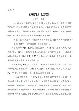 金典分享名著阅读《红岩》悠游L.docx