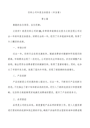 饮料公司年度总结报告（共3篇）.docx