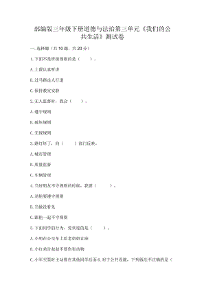 部编版三年级下册道德与法治第三单元《我们的公共生活》测试卷带答案（综合卷）.docx