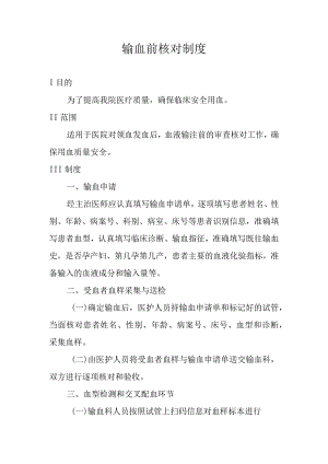 输血前核对制度.docx