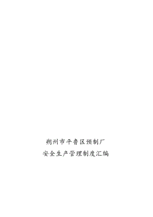 预制厂安全生产管理制度职责简析.docx