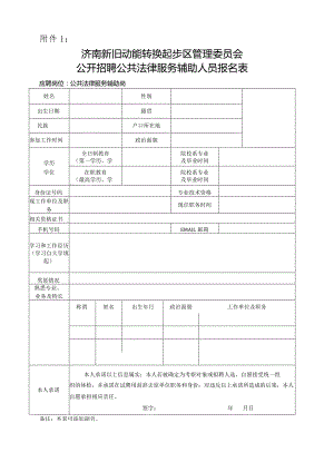 附件1：济南新旧动能转换起步区管理委员会公开招聘公共法律服务辅助人员报名表docx.docx