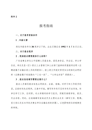 附件2：报考指南%20docx.docx