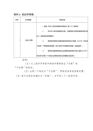 附件2：初步评审表：.docx