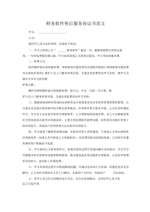 财务软件售后服务协议书范文.docx