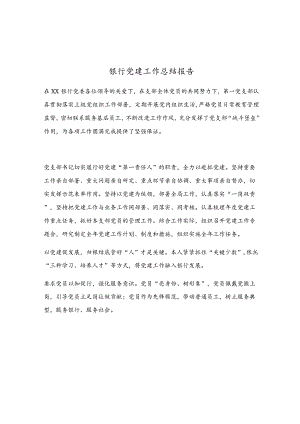 银行党建工作总结报告.docx