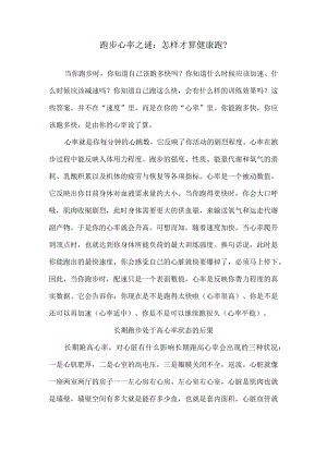 跑步心率之谜：怎样才算健康跑？.docx
