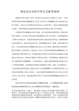 调皮而自由的中班宝宝蜕变案例.docx