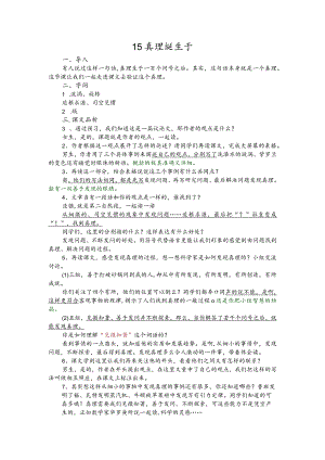 部编版六年级下册晋升职称无生试讲稿——15.真理诞生于一百个问号之后.docx