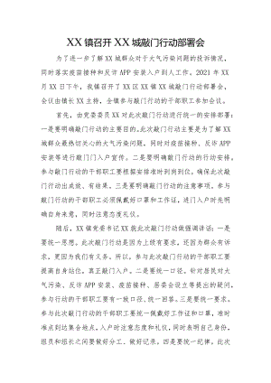 镇政府敲门行动部署会信息稿.docx