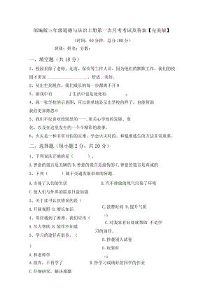 部编版三年级道德与法治上册第一次月考考试及答案【完美版】.docx
