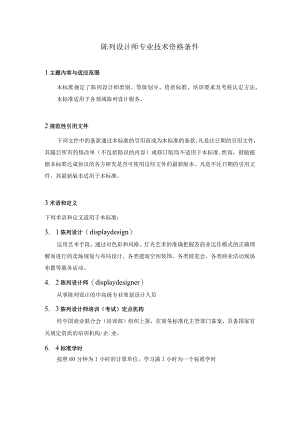 陈列设计师专业技术资格条件(精)-经典通用-经典通用.docx