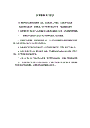 财务收银岗位职责.docx