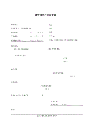 餐饮服务许可申请材料全部文本-经典通用-经典通用.docx