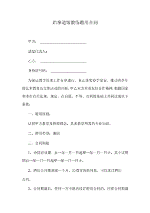 跆拳道馆教练聘用合同.docx