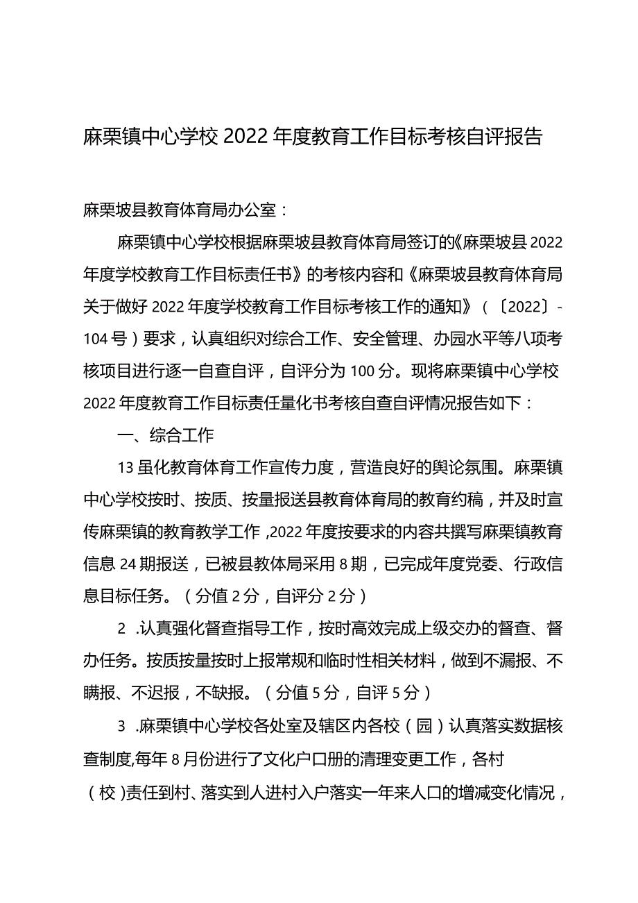 麻栗镇中心学校2022年度教育工作目标考核自评报告.docx_第1页