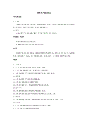 顾客资产管理规定.docx