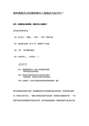 那种勇敢忠贞的精神真叫人敬佩改为反问句.docx
