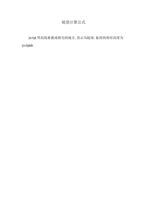 陡崖计算公式.docx