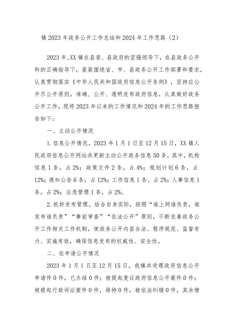 镇2023年政务公开工作总结和2024年工作思路.docx_第1页