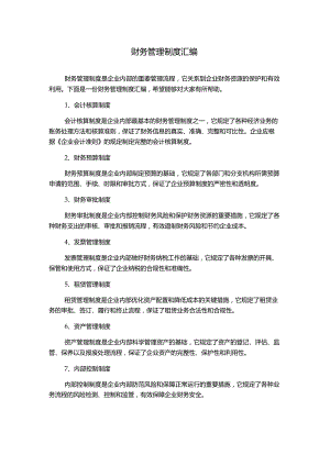 财务管理制度汇编.docx