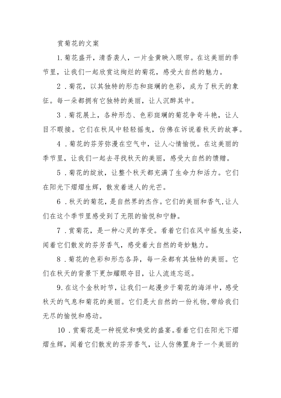 赏菊花的文案.docx_第1页