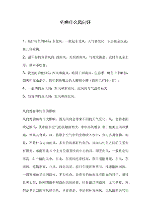 钓鱼什么风向好.docx