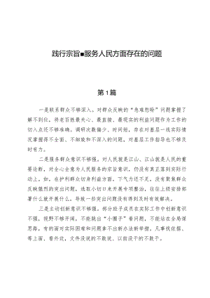 践行宗旨、服务人民方面存在的问题6篇.docx