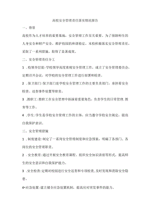 高校安全管理责任落实情况报告.docx