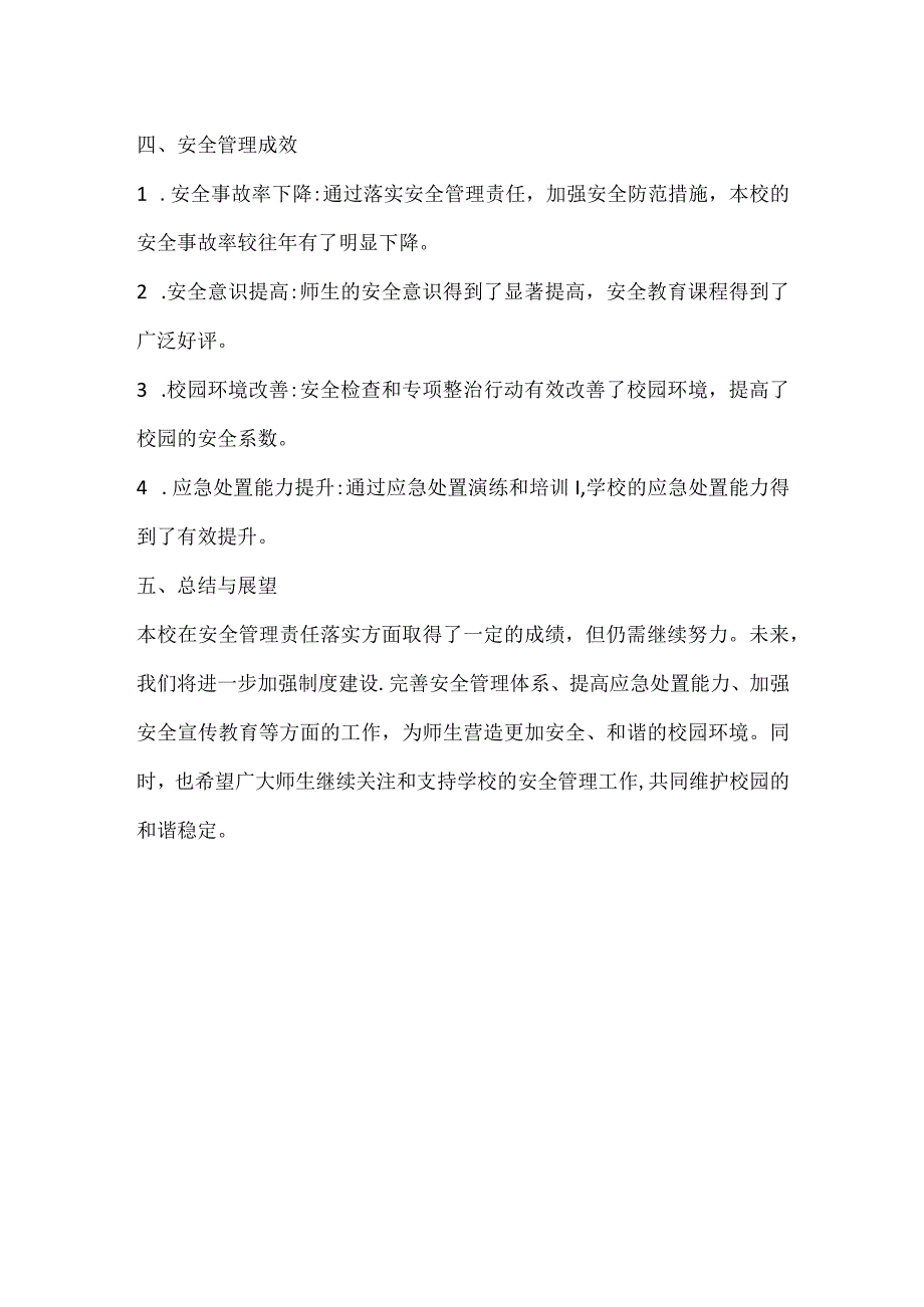 高校安全管理责任落实情况报告.docx_第2页