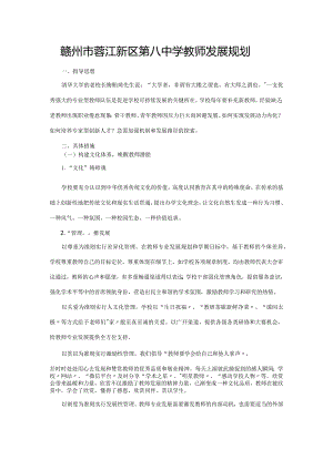 赣州市蓉江新区第八中学教师发展规划.docx