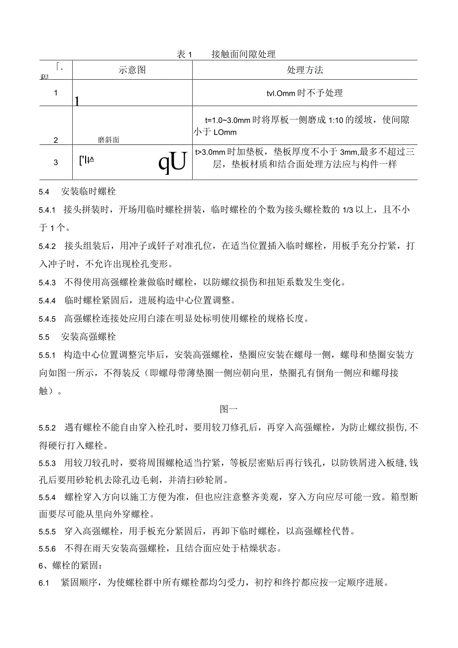 高强度螺栓安装工艺设计.docx_第2页