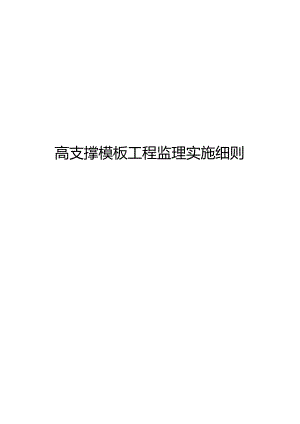 高支撑模板工程监理实施细则.docx