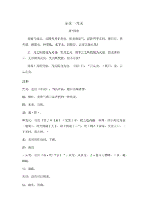 韩愈《杂说一龙说》全诗注释翻译及赏析.docx