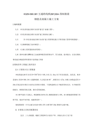 预制空心板施工方案的首要步骤.docx