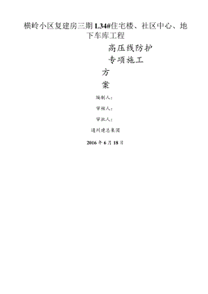 高压线防护专项施工方案设计.docx