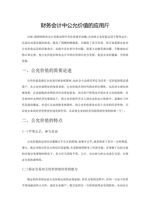 财务会计中公允价值的应用分析.docx
