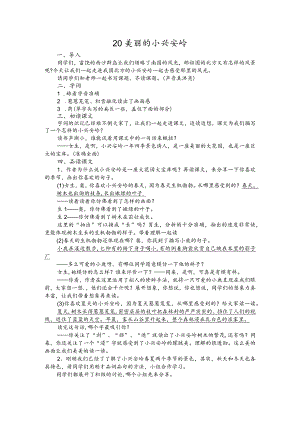 部编版三年级上册晋升职称无生试讲稿——20.美丽的小兴安岭.docx