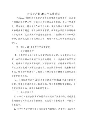 财务资产部2019年工作总结.docx