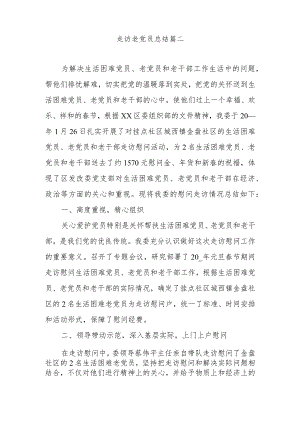 走访慰问困难老党员活动总结范文2.docx