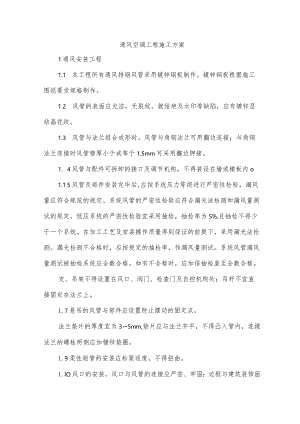 通风空调工程施工方案.docx