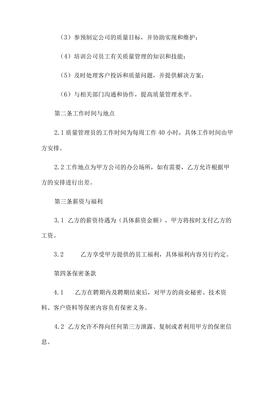 质量管理员聘用合同.docx_第2页