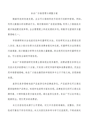 食品厂价格管理与调整方案.docx