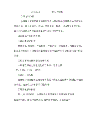 项目投资决策-敏感性分析.docx