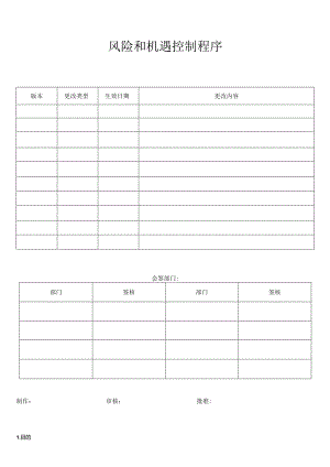 风险和机遇控制程序.docx