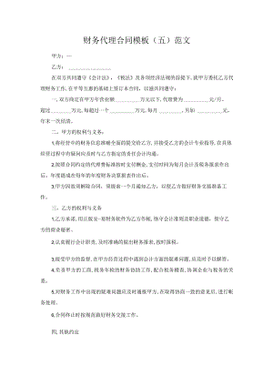 财务代理合同模板（五）范文.docx