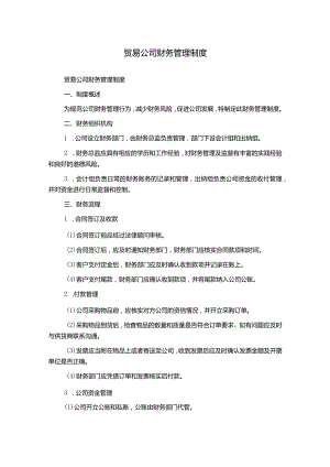 贸易公司财务管理制度.docx